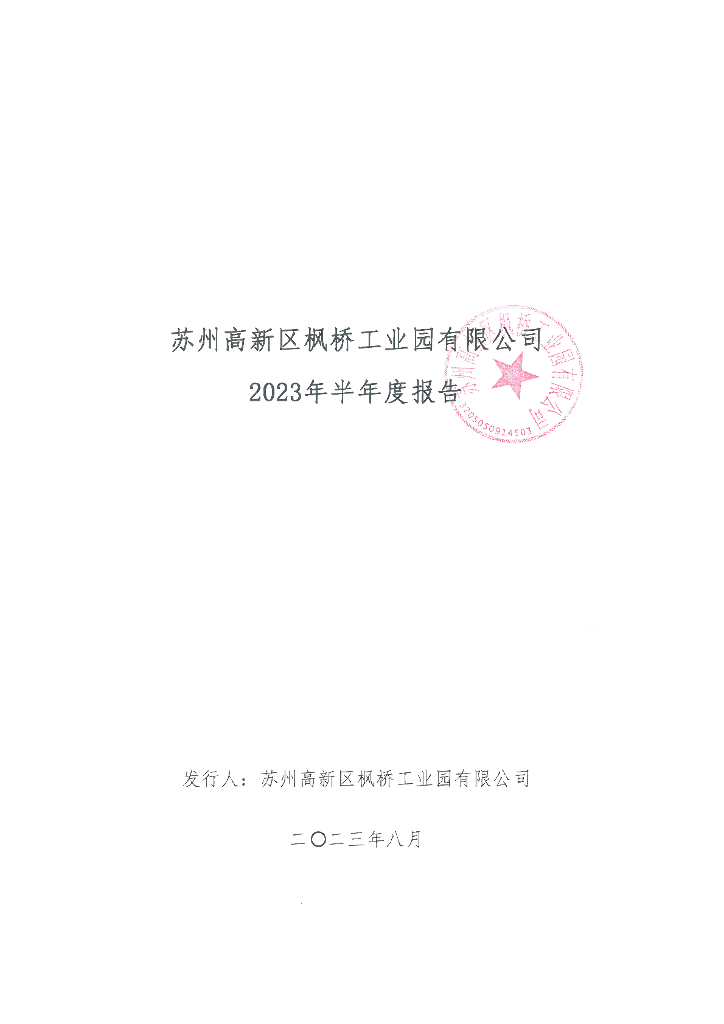 苏州高新区枫桥工业园有限公司2023年半年度报告