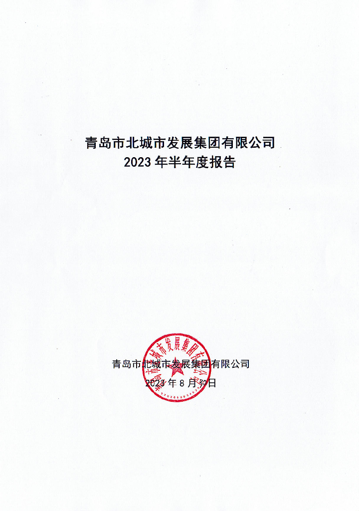 青岛市北城市发展集团有限公司2023年半年度报告