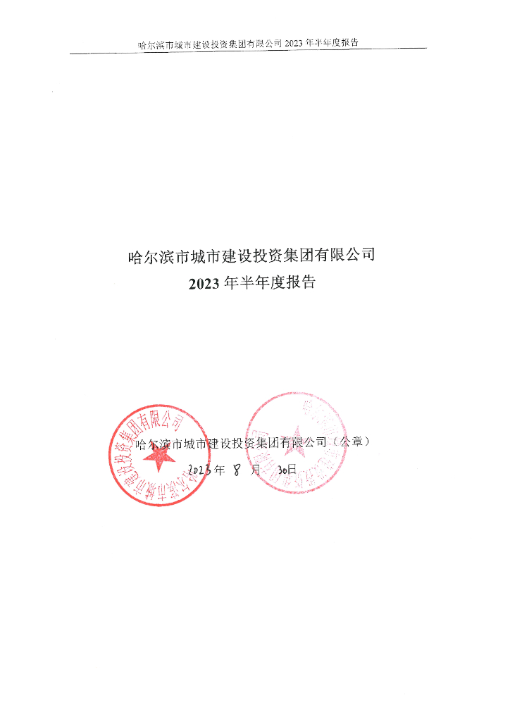 哈尔滨市城市建设投资集团有限公司2023年半年度报告