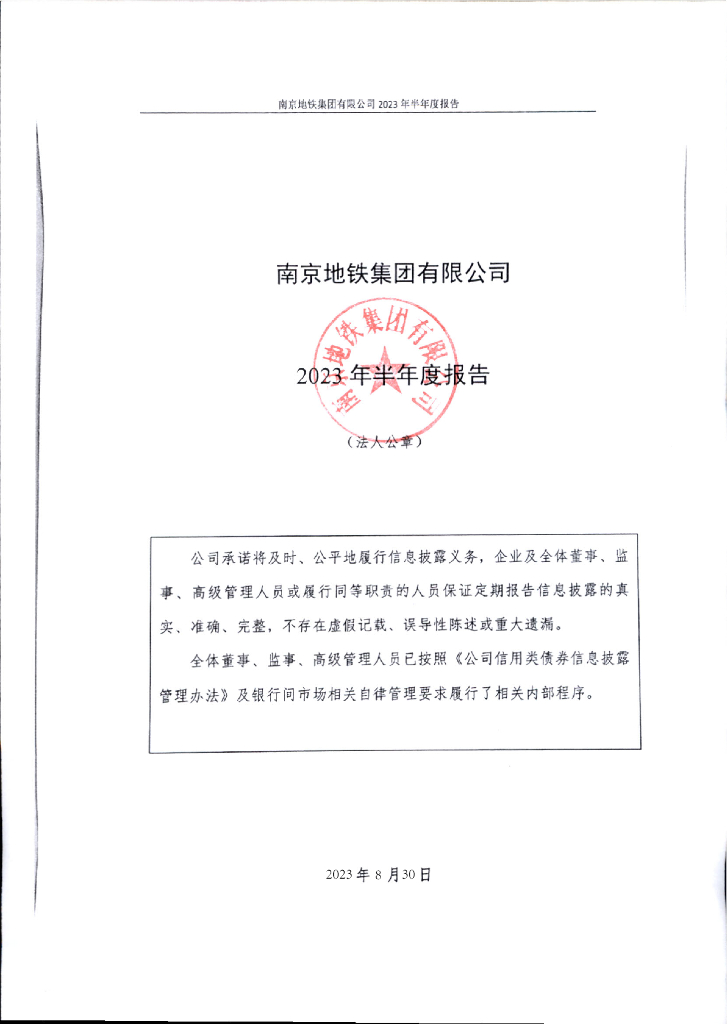 南京地铁集团有限公司2023年半年度报告