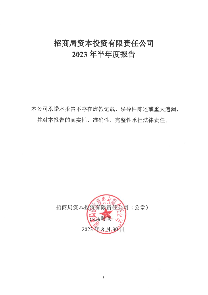 招商局资本投资有限责任公司2023年半年度报告