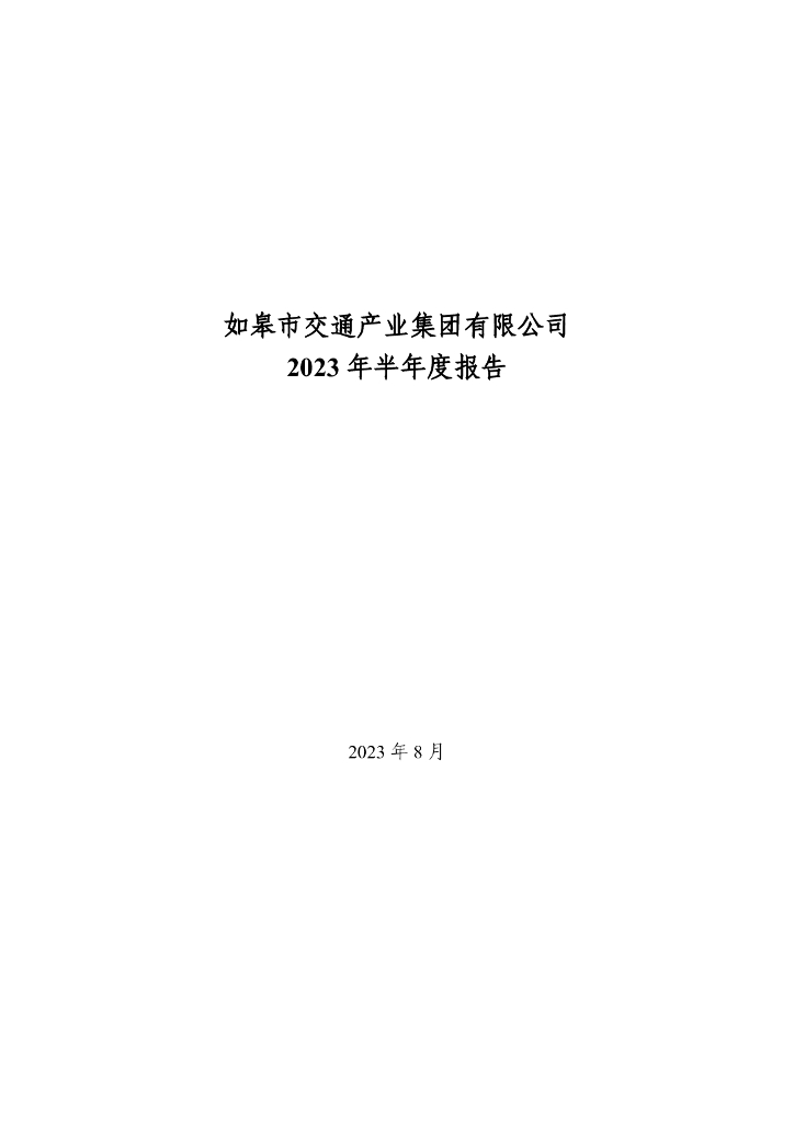 如皋市交通产业集团有限公司2023年半年度报告