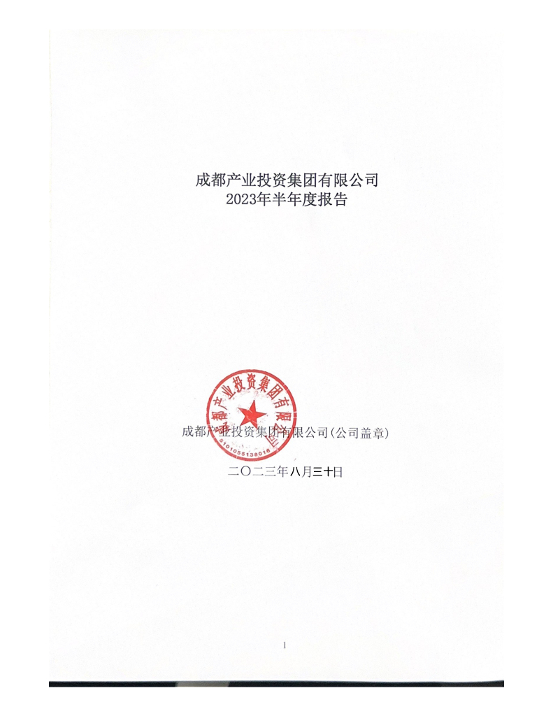 成都产业投资集团有限公司2023年半年度报告