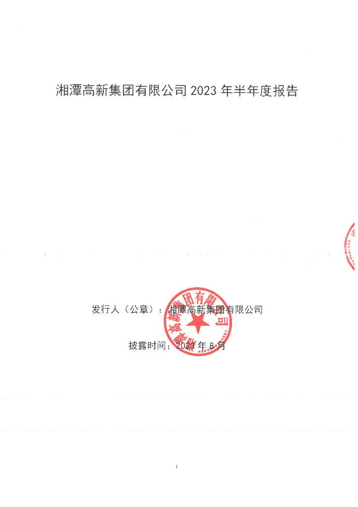 湘潭高新集团有限公司2023年半年度报告