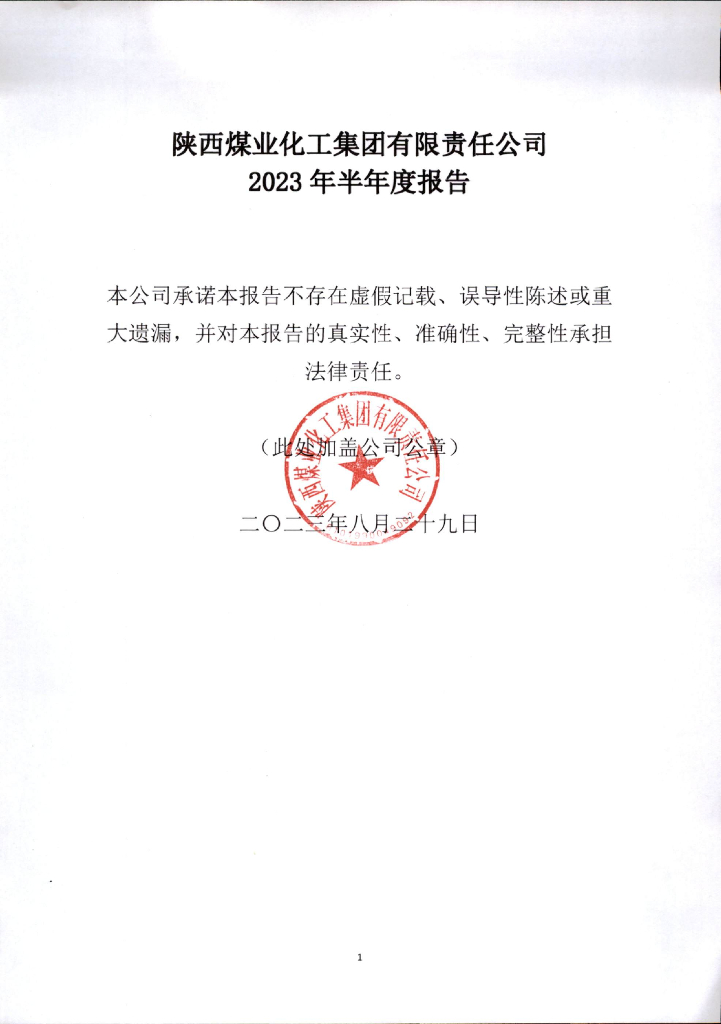 陕西煤业化工集团有限责任公司2023年半年度报告