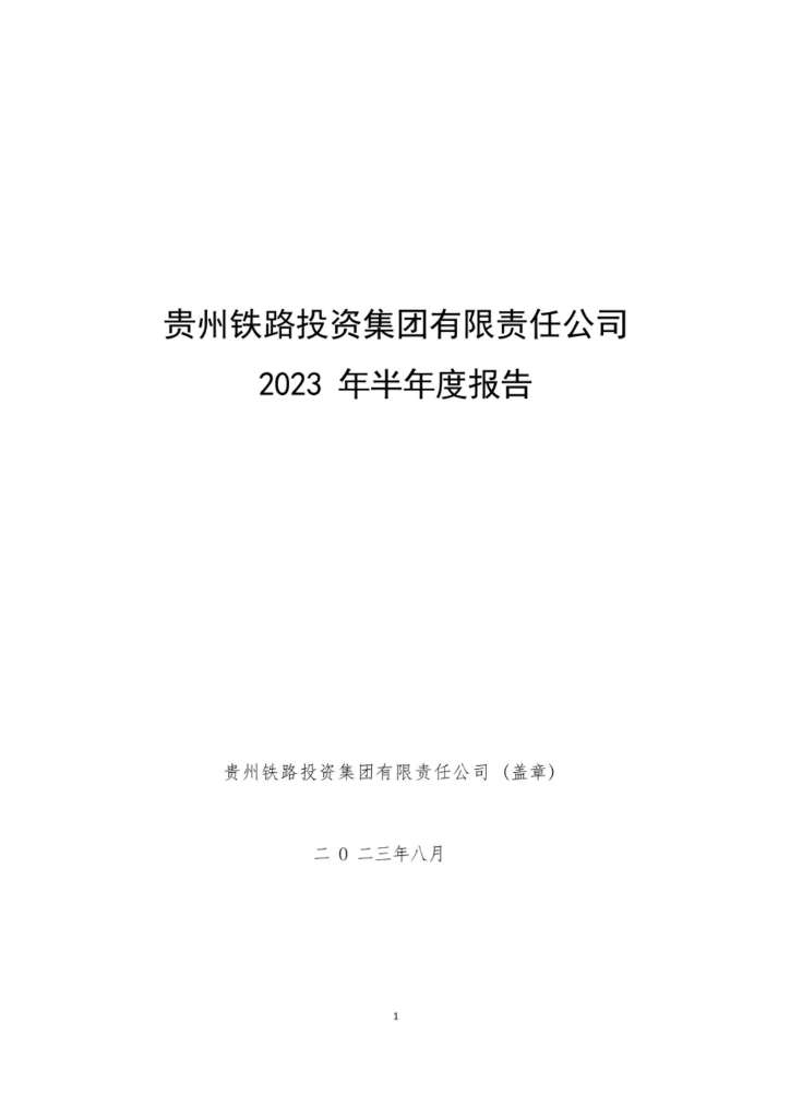 贵州铁路投资集团有限责任公司2023年半年度报告