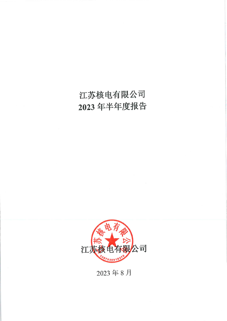江苏核电有限公司2023年半年度报告