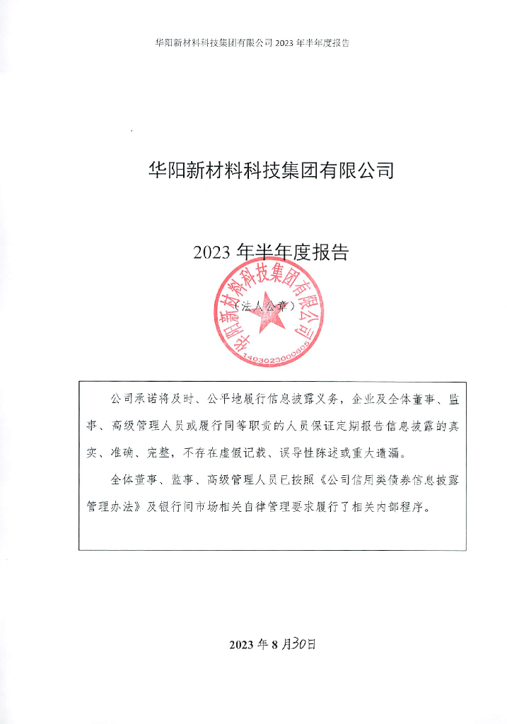 华阳新材料科技集团有限公司2023年半年度报告