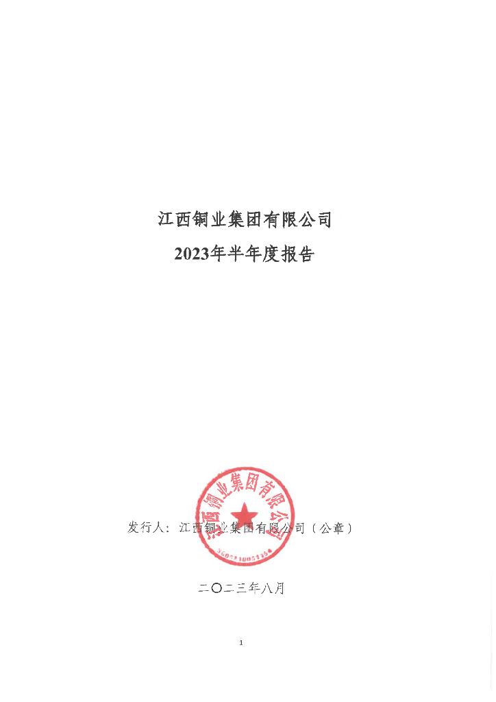 江西铜业集团有限公司2023年半年度报告