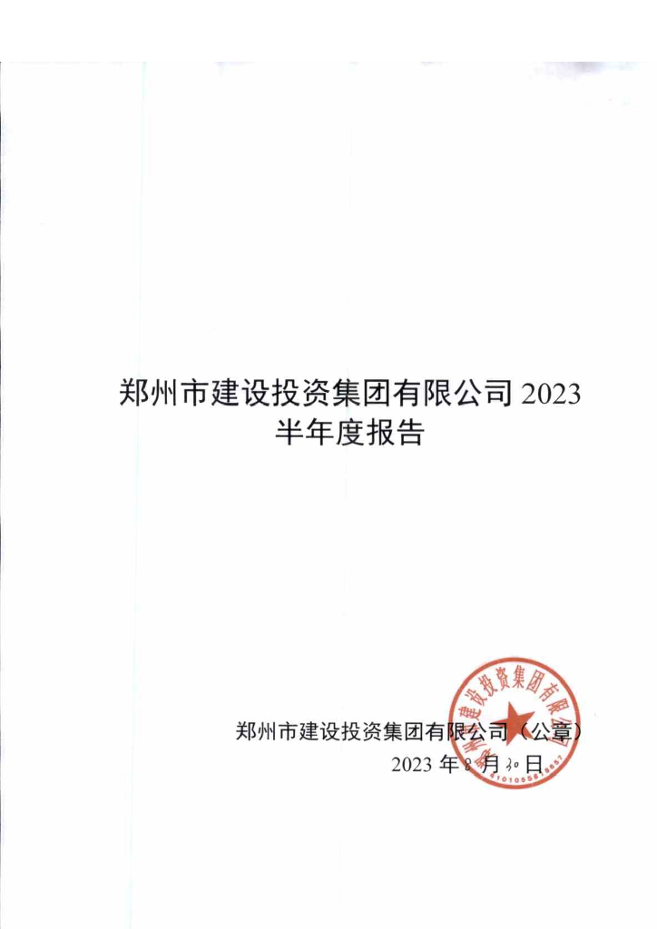 郑州市建设投资集团有限公司2023半年度报告