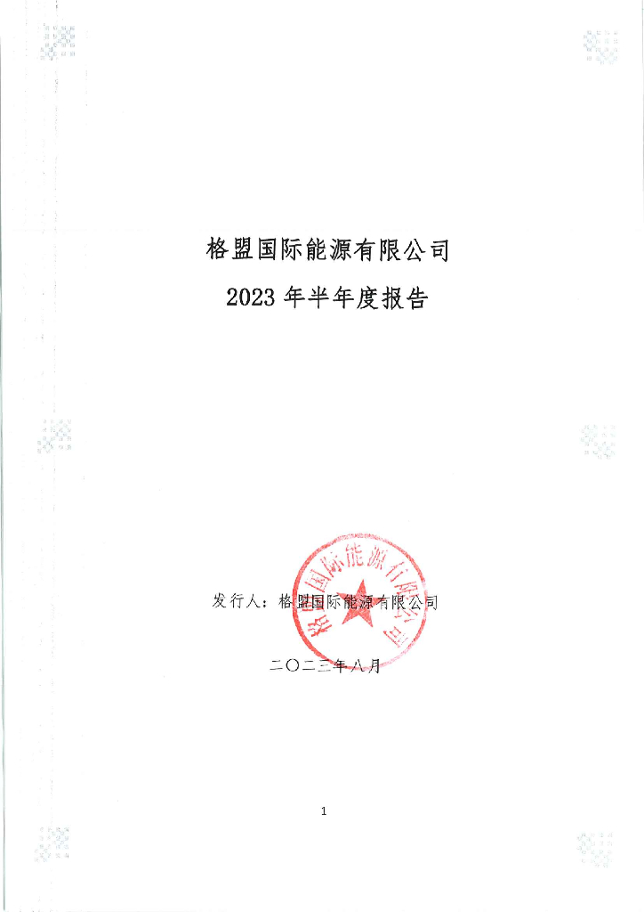 格盟国际能源有限公司2023年半年度报告