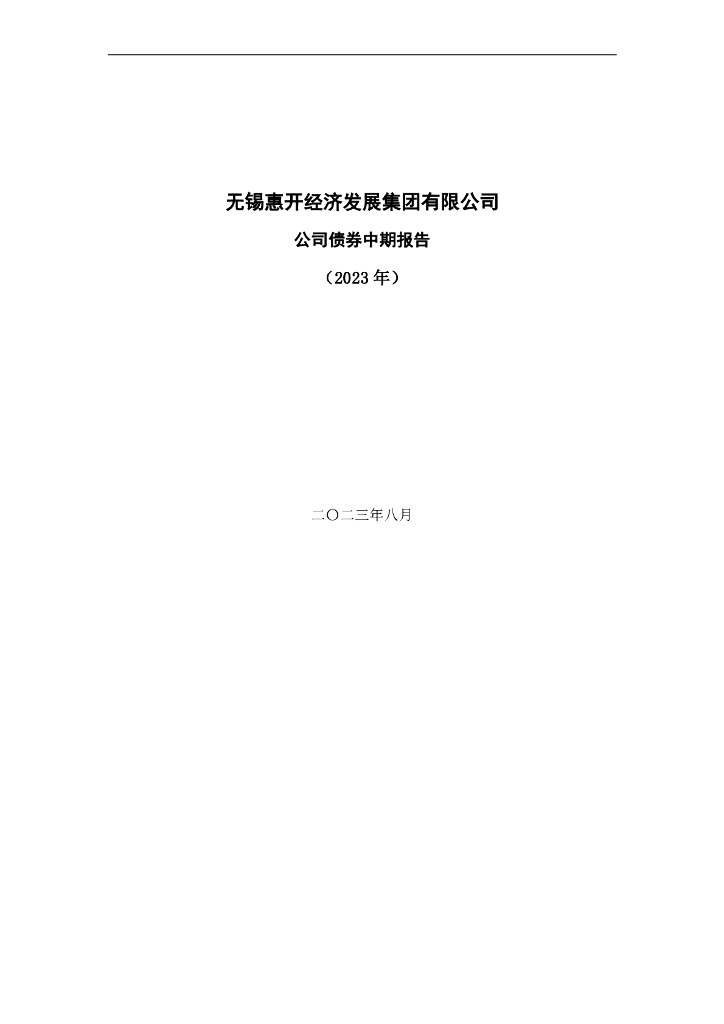 无锡惠开经济发展集团有限公司公司债券2023年中期报告