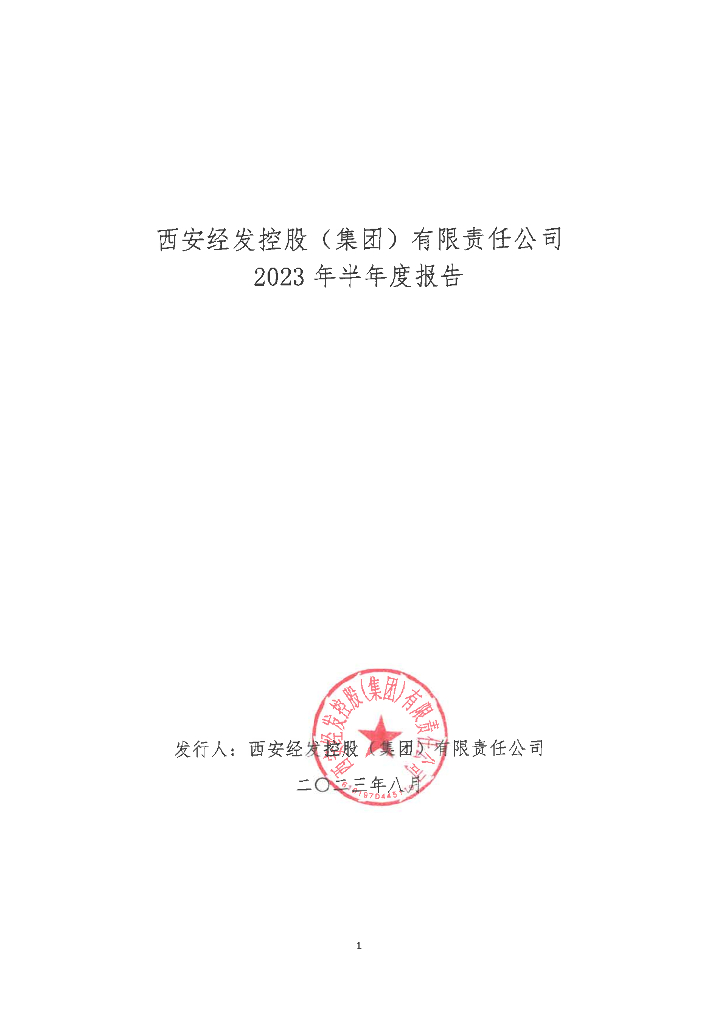 西安经发控股(集团)有限责任公司2023年半年度报告