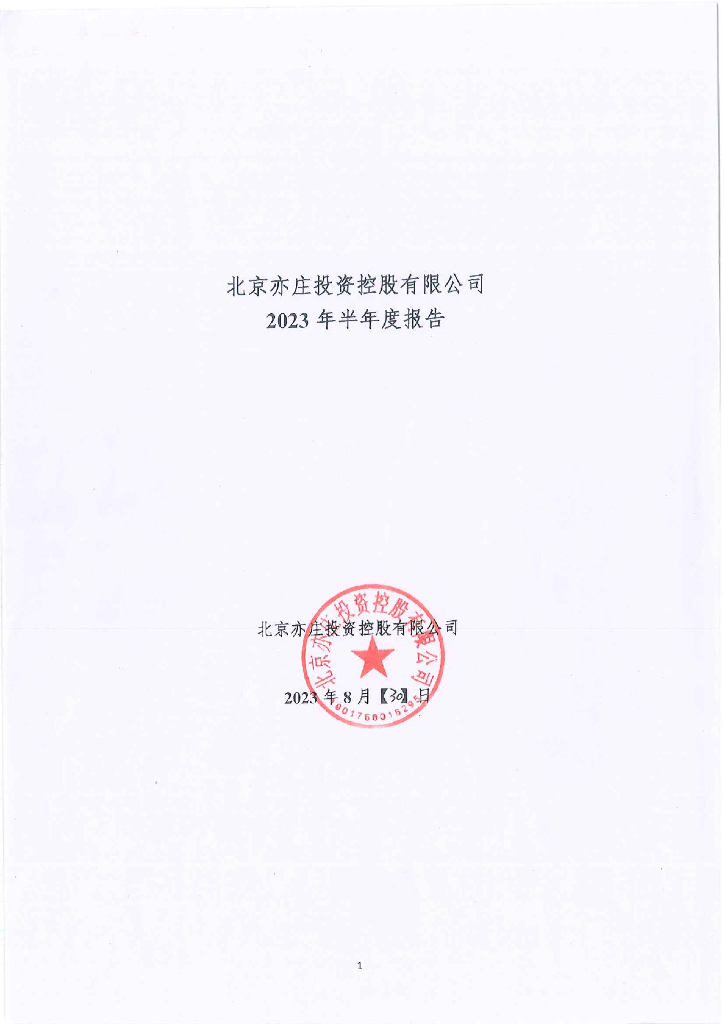 北京亦庄投资控股有限公司2023年半年度报告