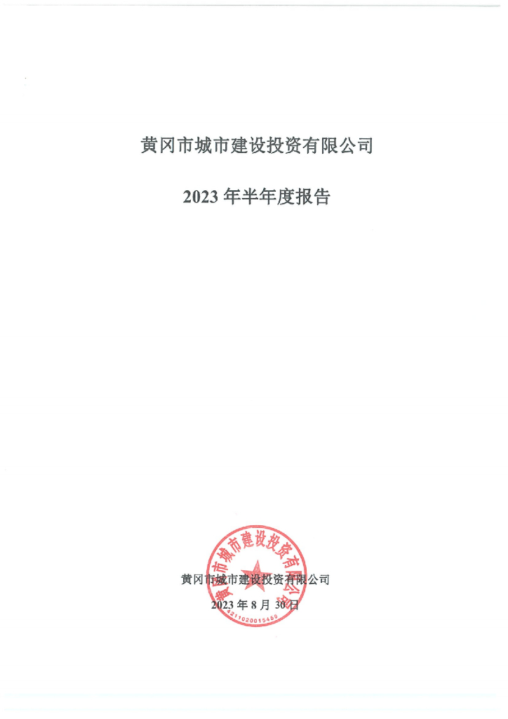 黄冈市城市建设投资有限公司2023年半年度报告