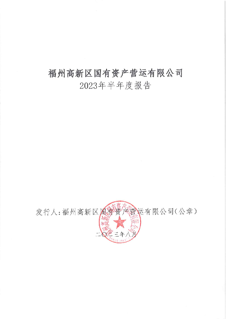 福州高新区国有资产营运有限公司2023年半年度报告