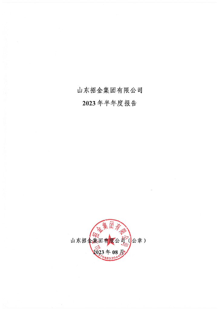 山东招金集团有限公司2023年半年度报告