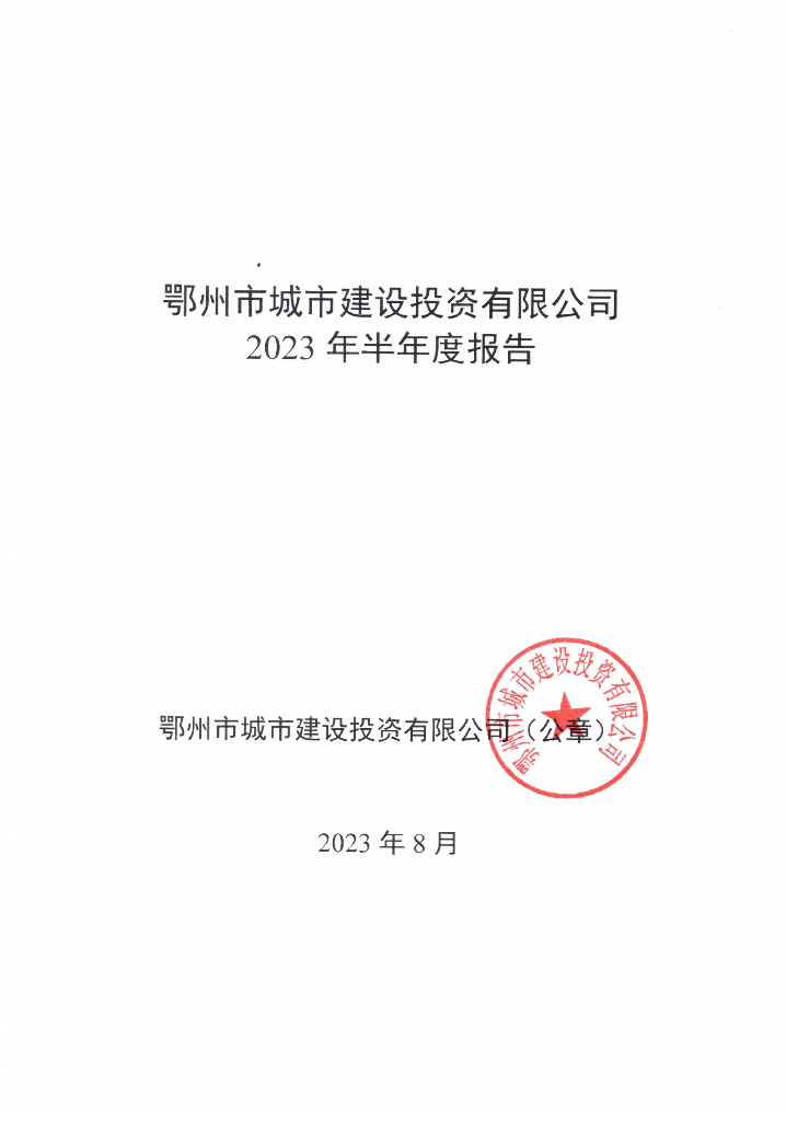 鄂州市城市建设投资有限公司2023年半年度报告