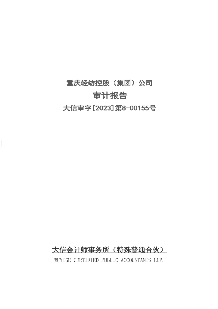 重庆轻纺控股(集团)公司2022年度经审计的合并及母公司财务报告