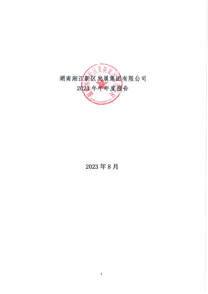 湖南湘江新区发展集团有限公司2023年半年度报告
