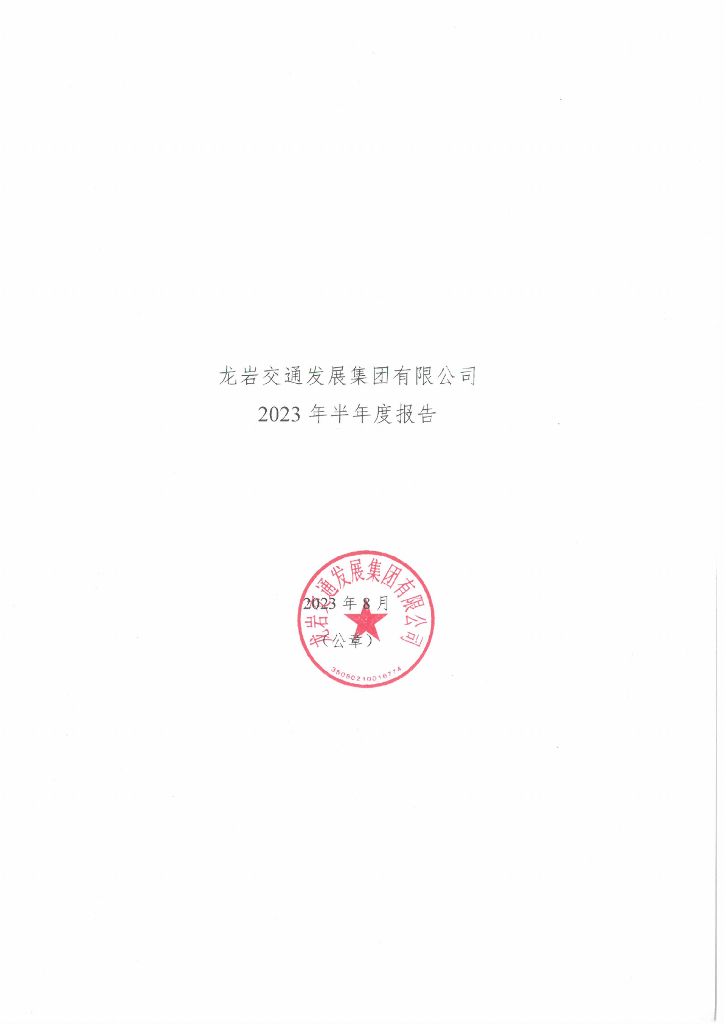 龙岩交通发展集团有限公司2023年半年度报告