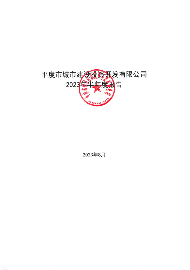 平度市城市建设投资开发有限公司2023年半年度报告