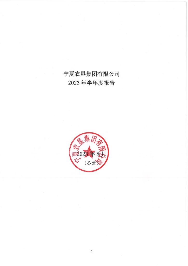 宁夏农垦集团有限公司2023年半年度报告