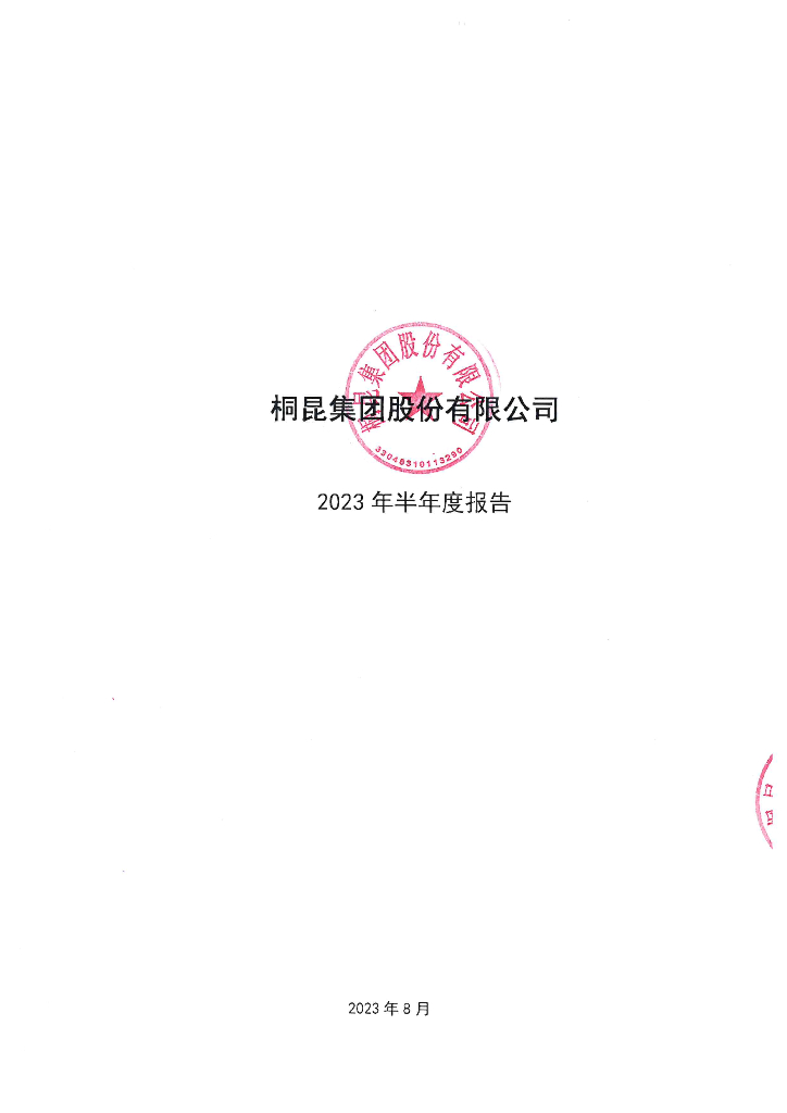 桐昆集团股份有限公司2023年半年度报告