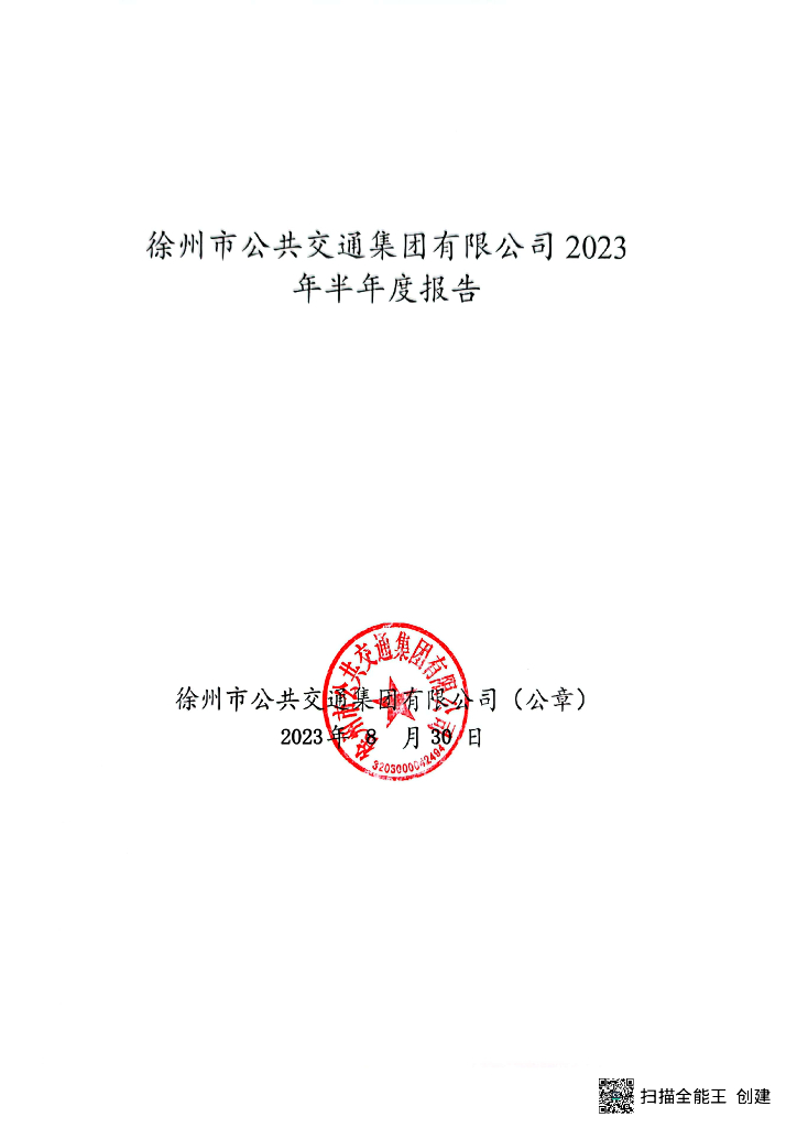 徐州市公共交通集团有限公司2023年半年度报告