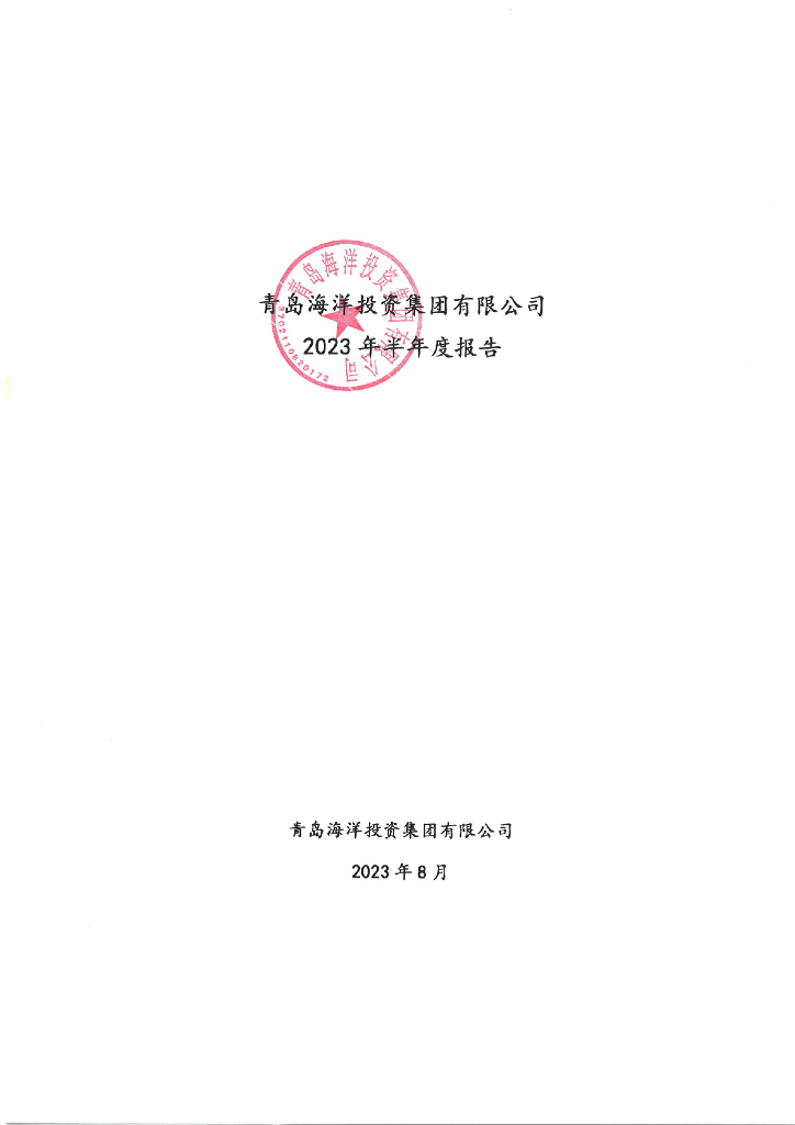 青岛海洋投资集团有限公司2023年半年度报告