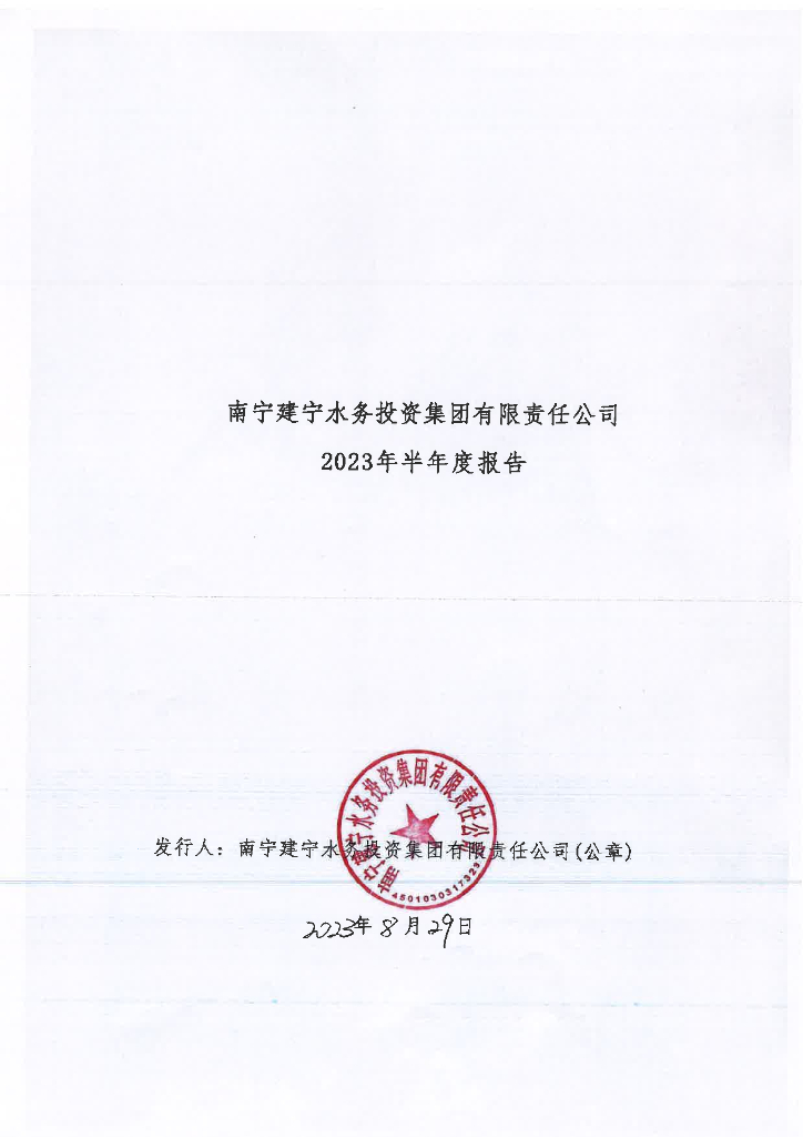 南宁建宁水务投资集团有限责任公司2023年半年度报告
