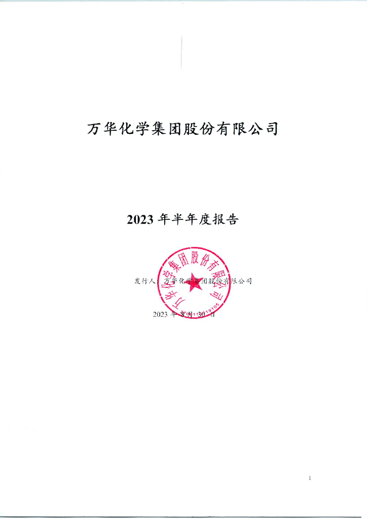 万华化学集团股份有限公司2023年半年度报告