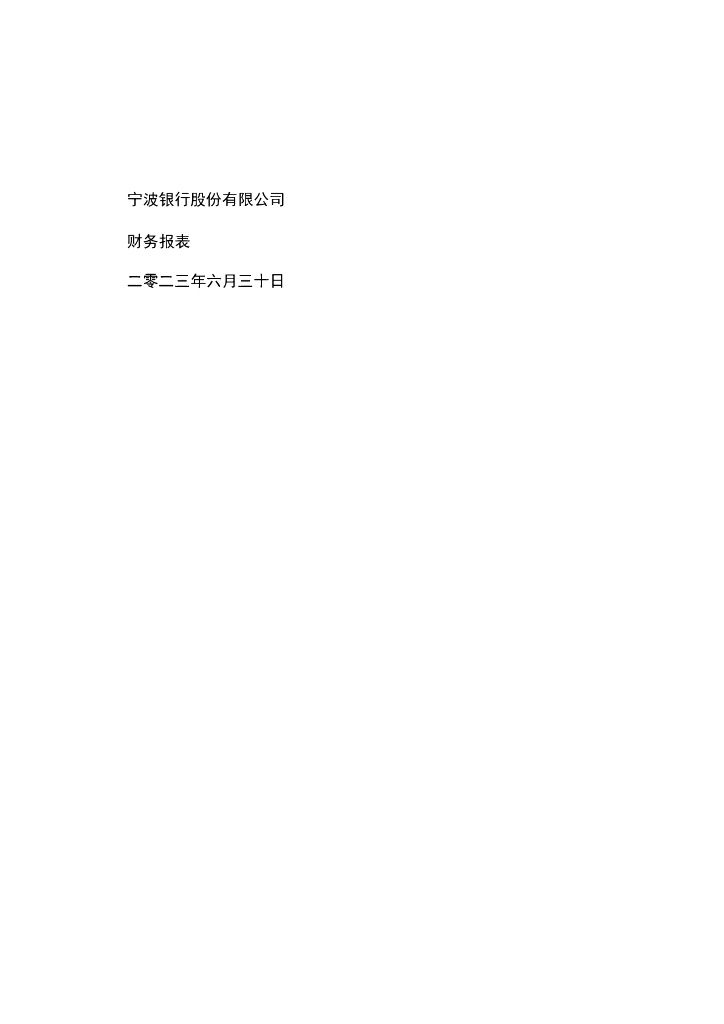 宁波银行股份有限公司2023年半年度财务报告
