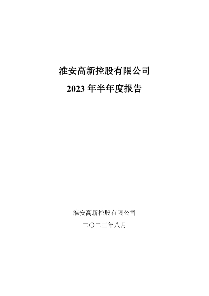 淮安高新控股有限公司2023年半年度报告