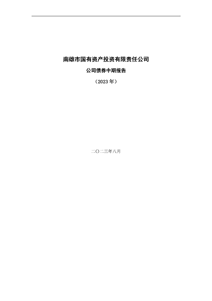 南雄市国有资产投资有限责任公司公司债券2023年中期年度报告