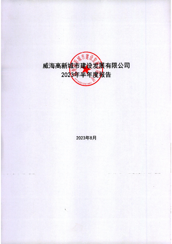 威海高新城市建设发展有限公司2023年半年度报告