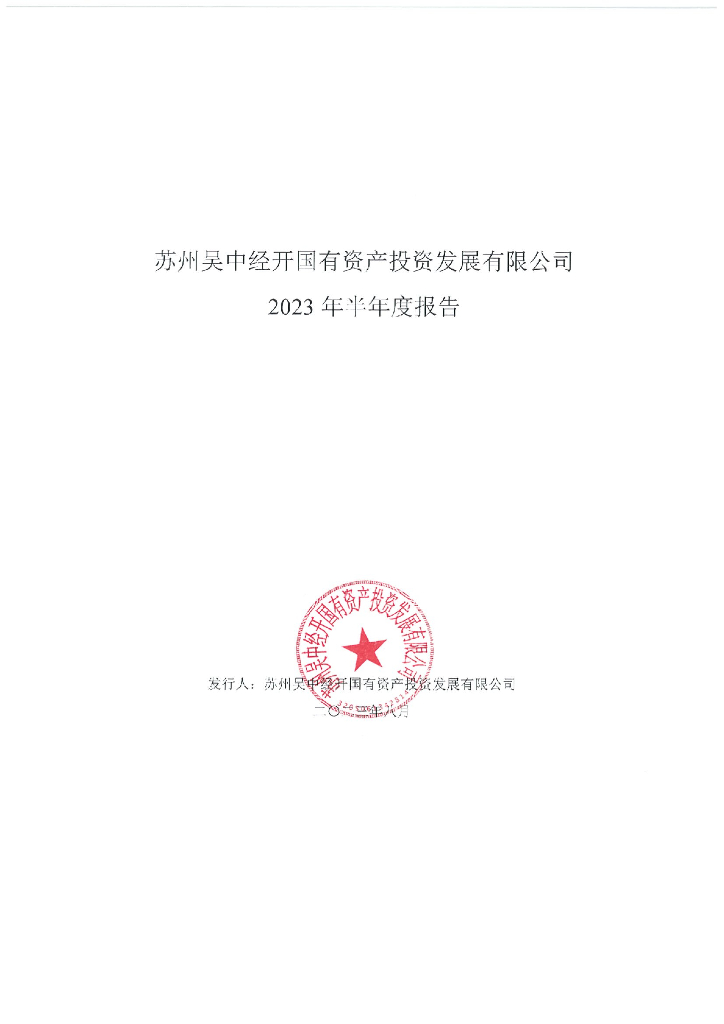 苏州吴中经开国有资产投资发展有限公司2023年半年度报告