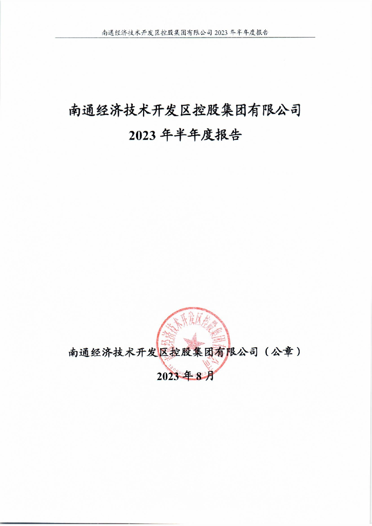 南通经济技术开发区控股集团有限公司2023年半年度报告