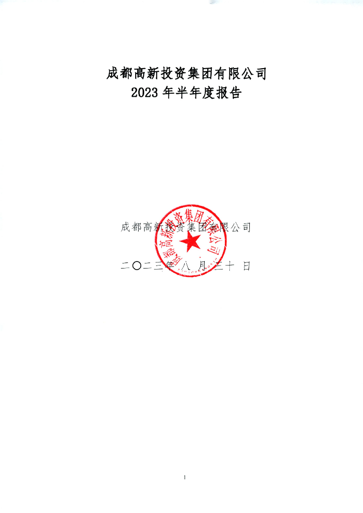 成都高新投资集团有限公司2023年半年度报告