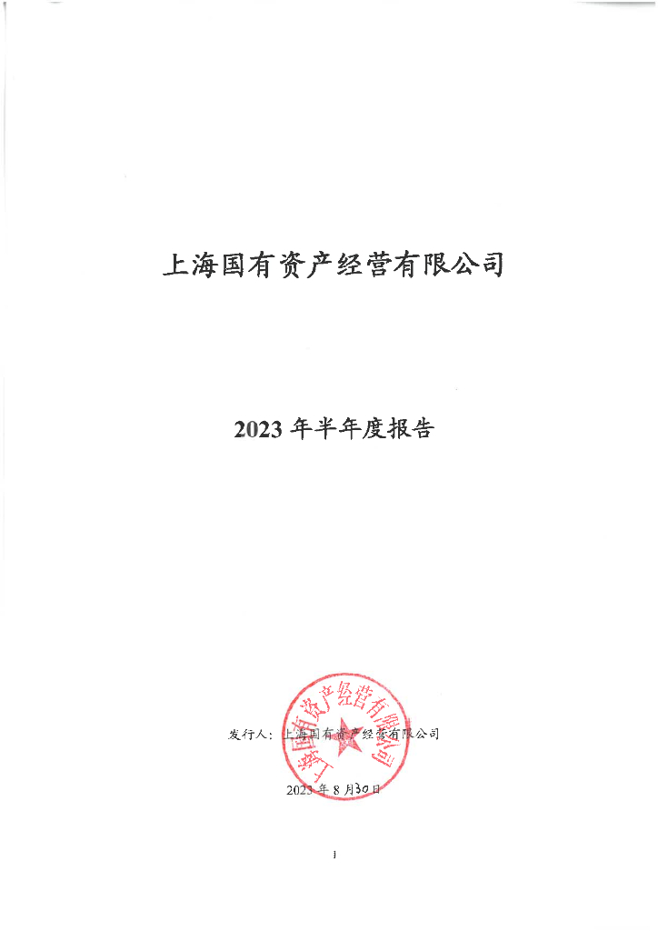 上海国有资产经营有限公司2023年半年度报告
