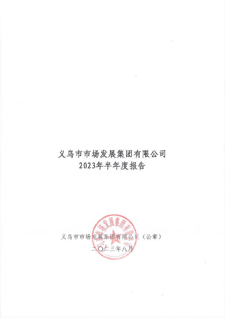 义乌市市场发展集团有限公司2023年半年度报告