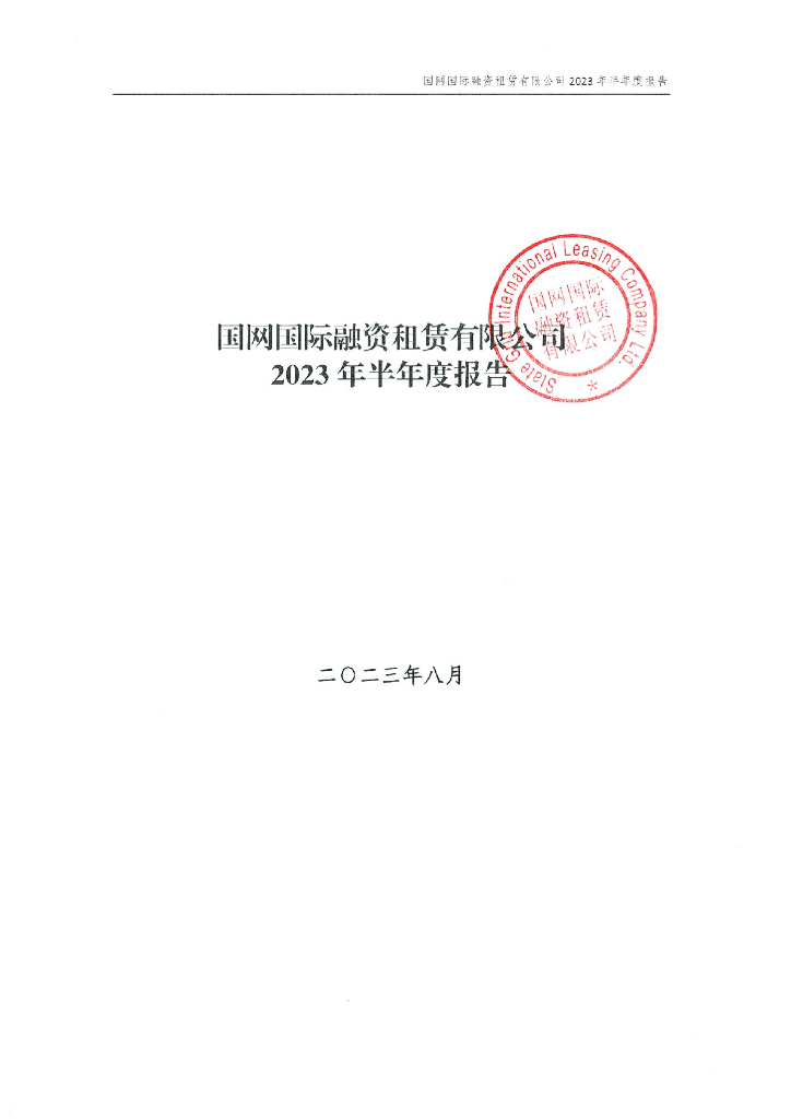 国网国际融资租赁有限公司2023年半年度报告