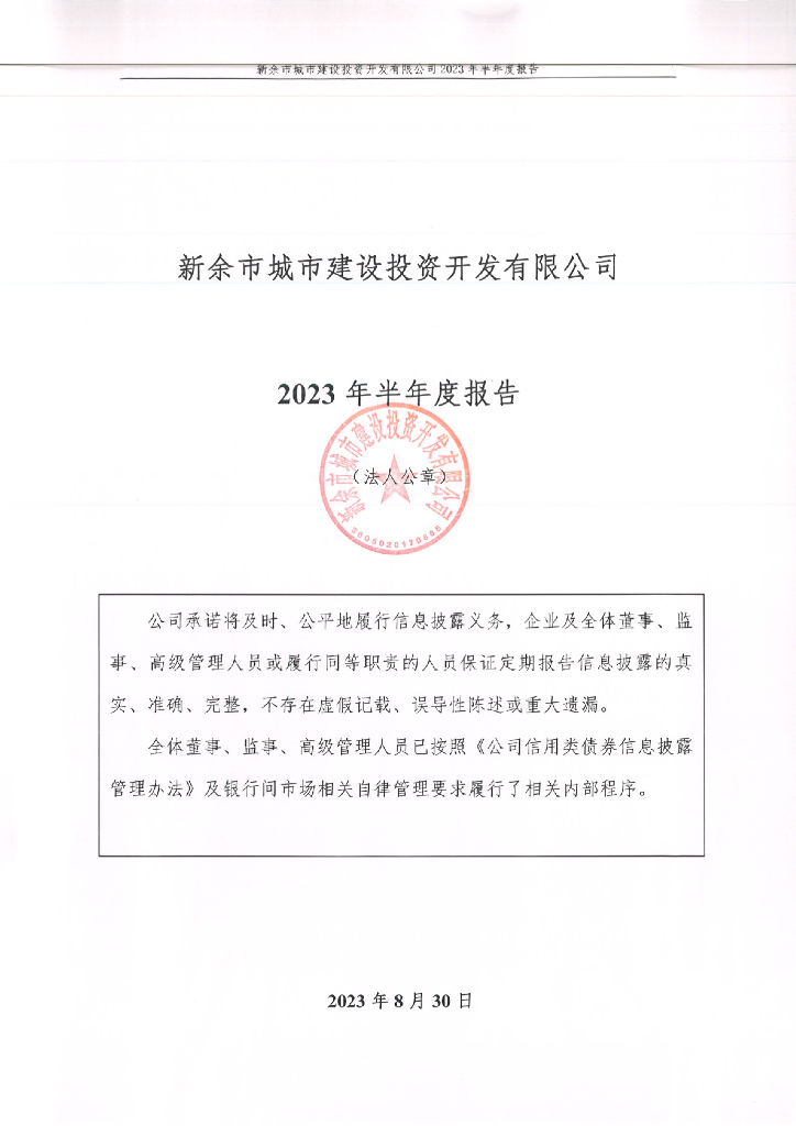 新余市城市建设投资开发有限公司2023年半年度报告
