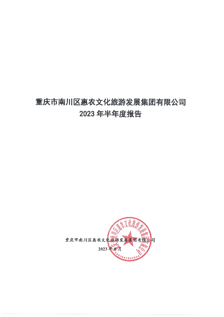 重庆市南川区惠农文化旅游发展集团有限公司2023年半年度报告