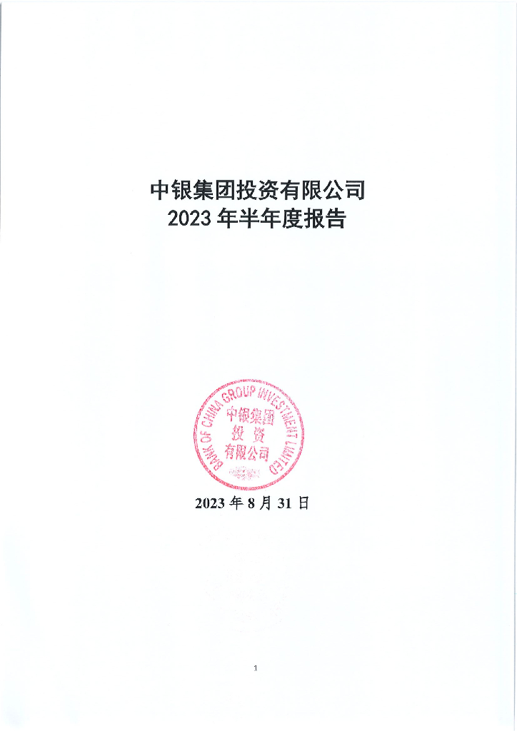 中银集团投资有限公司2023年半年度报告