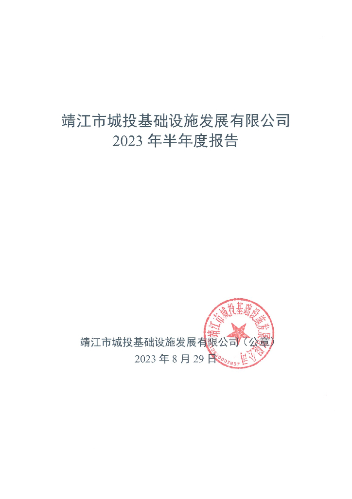 靖江市城投基础设施发展有限公司2023年半年度报告