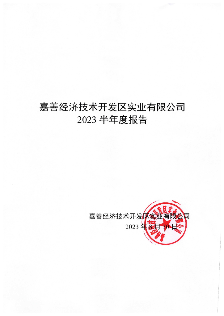 嘉善经济技术开发区实业有限公司2023半年度报告