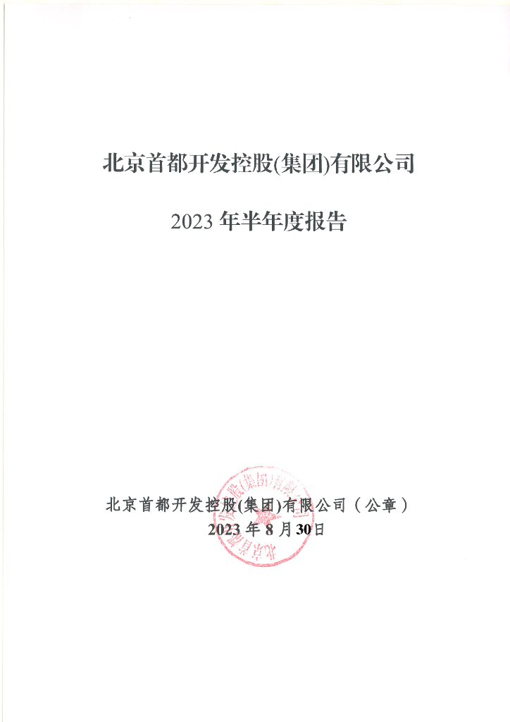 北京首都开发控股(集团)有限公司2023年半年度报告