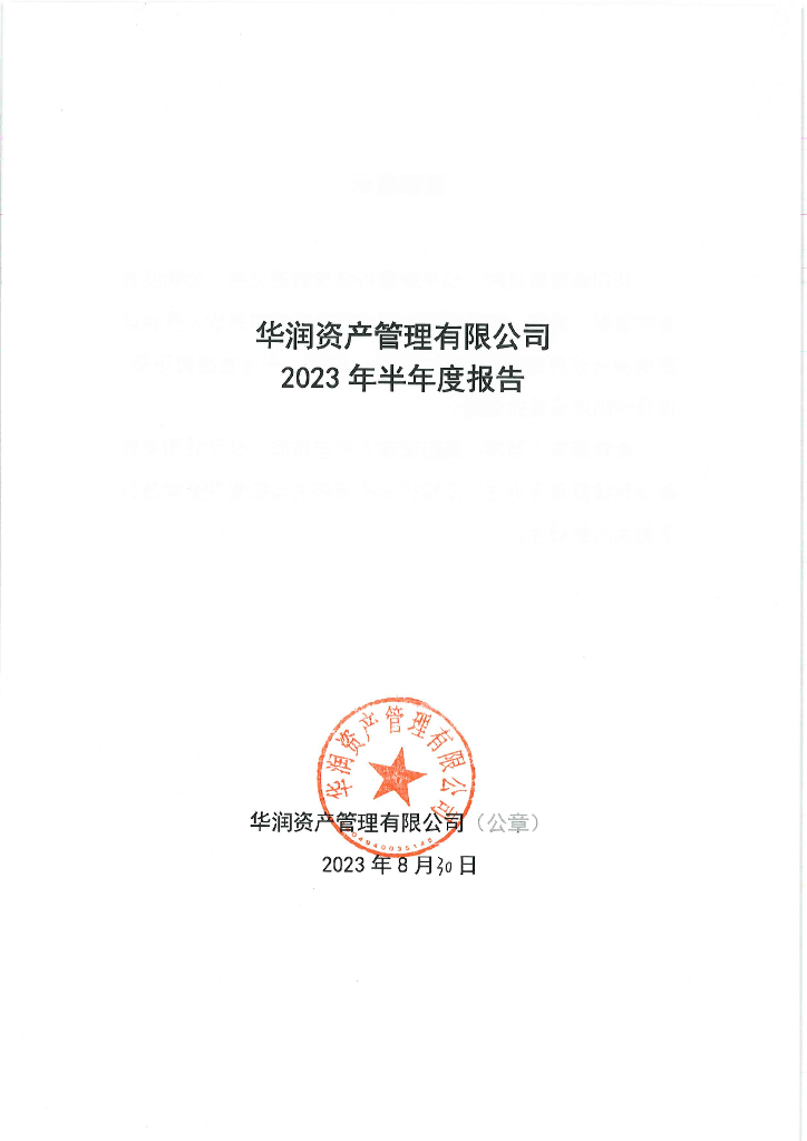 华润资产管理有限公司2023年半年度报告