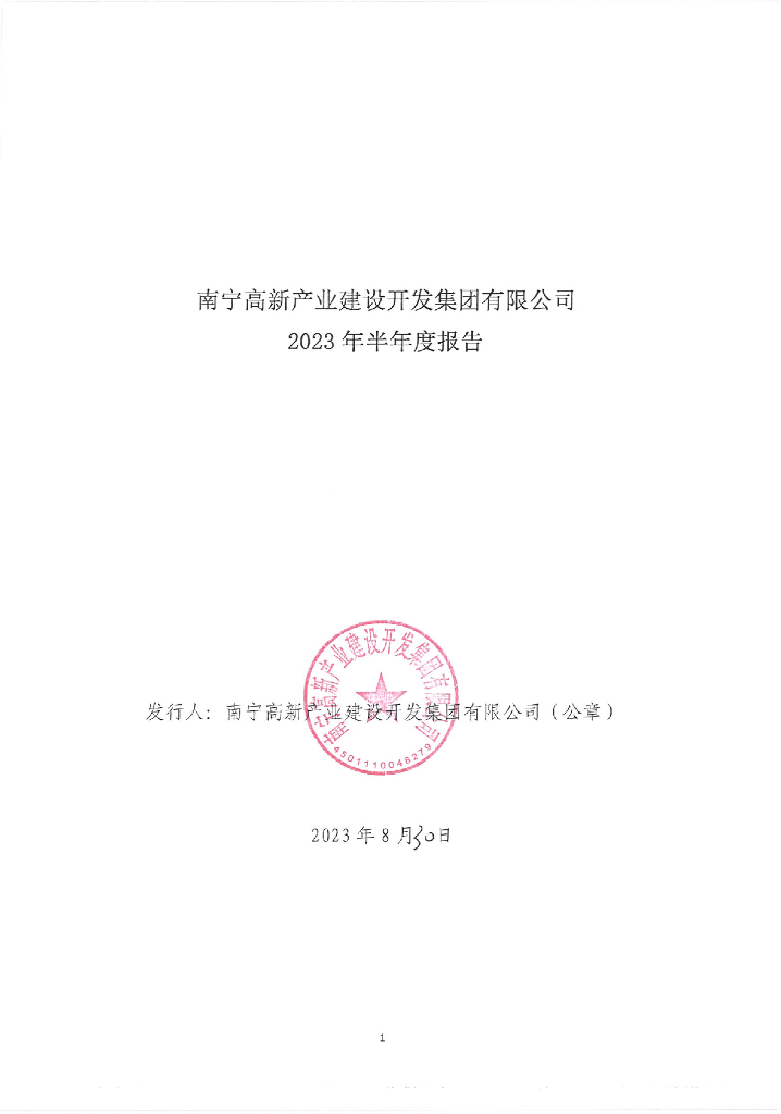 南宁高新产业建设开发集团有限公司2023年半年度报告